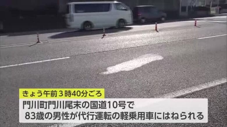門川町の国道10号　高齢男性が軽乗用車にはねられ死亡｜FNNプライムオンライン