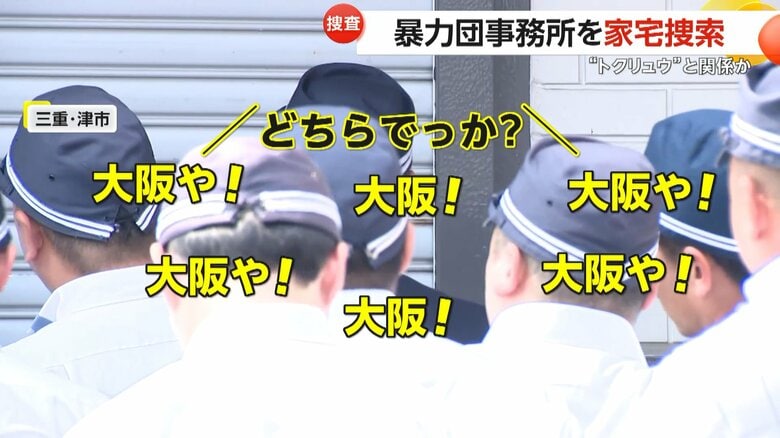 「はよ開けろや、コラ！」大阪府警が山口組「弘道会」事務所を家宅捜索…警察が回転式カッター手に攻防も　三重・津市｜FNNプライムオンライン