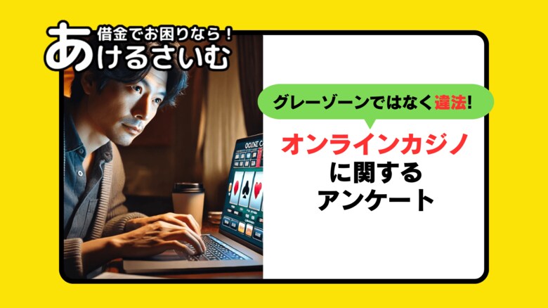 「オンラインカジノが違法だと最近知った」53%回答!オンカジについてアンケート調査!