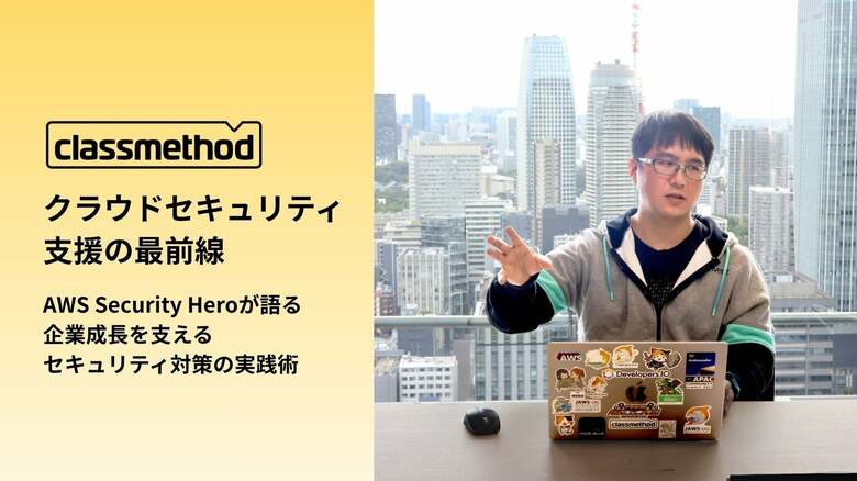 クラウドセキュリティ支援の最前線 ― AWS Security Hero 臼田が語る、企業成長を支えるセキュリティ対策の実践術