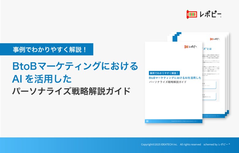 事例でわかりやすく解説！「BtoBマーケティングにおけるAIを活用したパーソナライズ戦略解説ガイド」を無料公開！