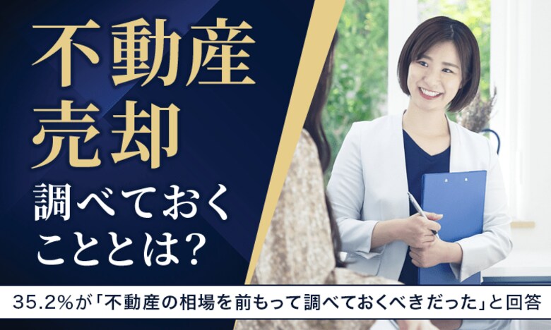 【不動産売却、調べておくこととは?】35.2%が「不動産の相場を前もって調べておくべきだった」と回答