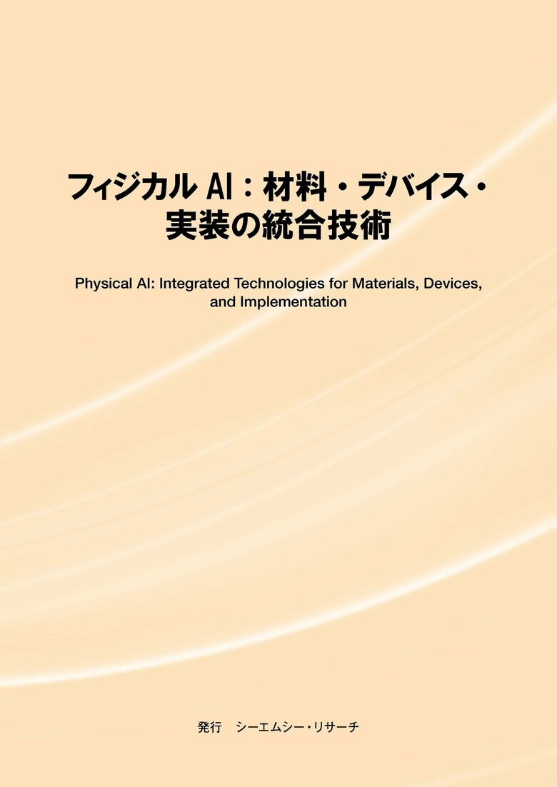 【新刊案内】フィジカルAI：材料・デバイス・実装の統合技術　 発行：（株）シーエムシー・リサーチ