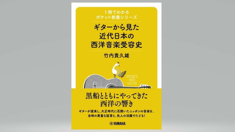 【書評】『ギターから見た近代日本の西洋音楽受容史 』（竹内貴久雄 著・ヤマハミュージックエンタテイメントホールディングス）｜FNNプライムオンライン