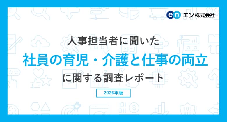 社員の育児・介護と仕事の両立に関する実態調査。改正育児・介護休業法、9割が肯定的に評価するも「代替要員の確保」「業務分担」が課題に。3社に1社が「介護をしている社員がいる」。