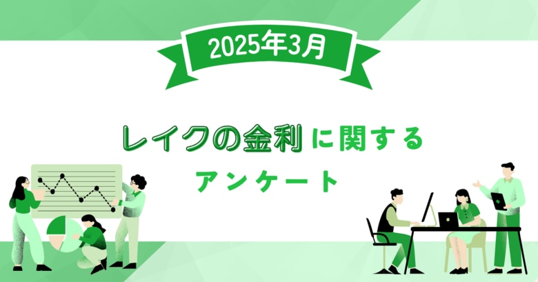 【2025年3月度】レイクの金利に関するユーザーアンケート