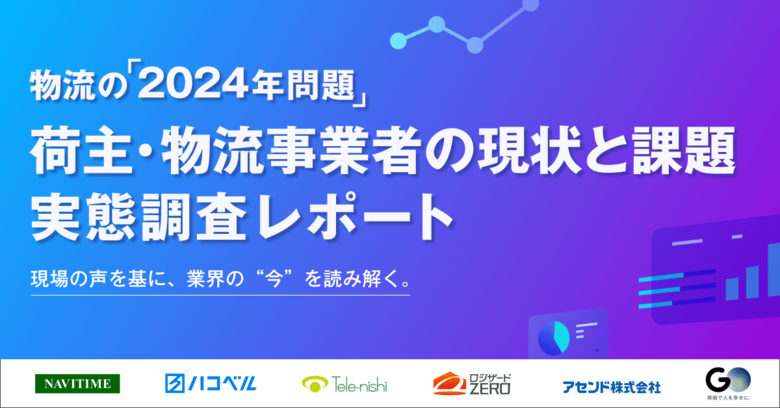 ナビタイムジャパン、ITソリューション提供6社共同で物流の「2024年問題」に関する実態調査を実施