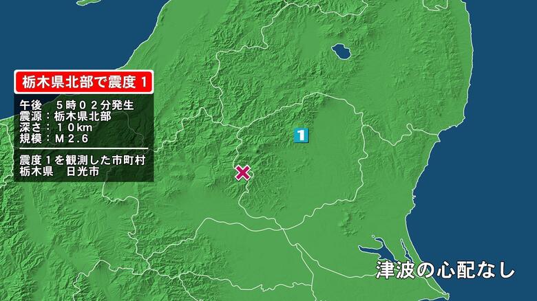 栃木県で最大震度1の地震　栃木県・日光市｜FNNプライムオンライン