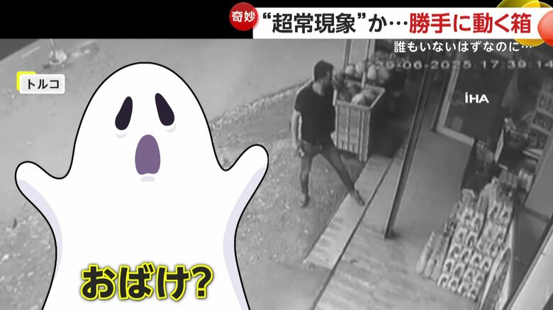 【奇妙】“超常現象”？“おばけ”？誰もいないのに勝手に動く箱にパニック！動画アップで再生数千回その正体は？　トルコ｜FNNプライムオンライン