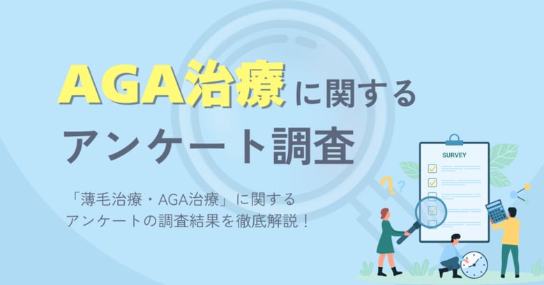 薄毛治療・AGA治療に関するアンケート調査（2025年9月）