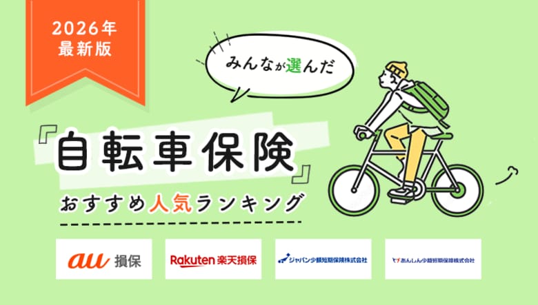 【自転車保険 人気ランキング】2026年2月最新版を発表！｜自転車保険STATION