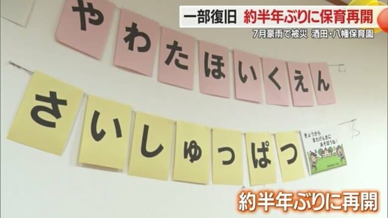 「うれしい、楽しい」約半年ぶりに保育再開　園児約70人が元気に登園　7月豪雨で被災した酒田市の八幡保育園が一部復旧【山形発】｜FNNプライムオンライン