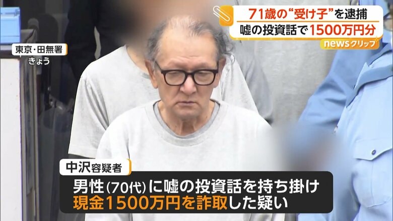 「7000万円必要」71歳“受け子”の男を現行犯逮捕 証券会社装い嘘の投資話で1500万円詐欺 総額8000万円以上被害か|FNNプライムオンライン