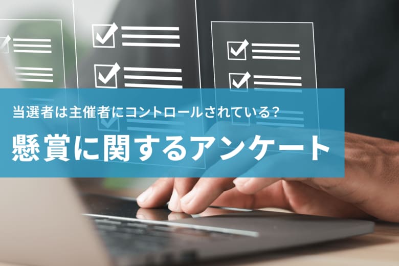 懸賞の当選者は、主催者によってコントロールされている?懸賞参加後の利用率等も調査