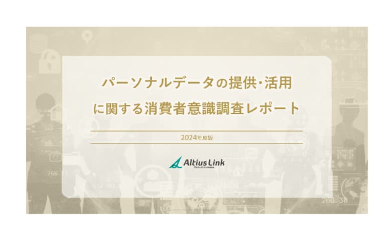 「パーソナルデータの提供・活用に関する消費者意識調査レポート」発行