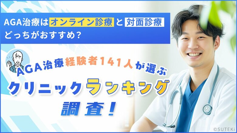AGA治療はオンライン診療と対面診療どっちがおすすめ?AGA治療経験者141人が選ぶクリニックランキングも調査!