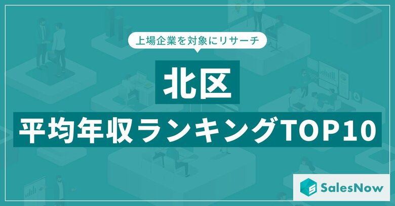 【2025年最新版】北区：上場企業平均年収ランキングTOP10／SalesNow DBレポート