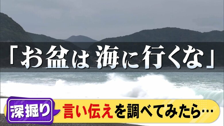 “足引かれる”と聞いた人も…各地に残る言い伝え『お盆は海に行くな』調べて分かった背景や自然条件との関係性｜FNNプライムオンライン