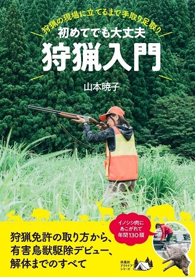 『初めてでも大丈夫 狩猟入門』(扶桑社)山本暁子著