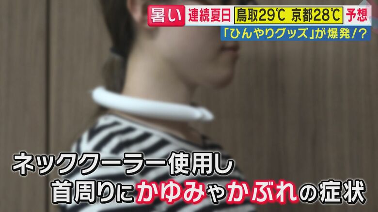 ネッククーラーを使用、首がかゆくなった