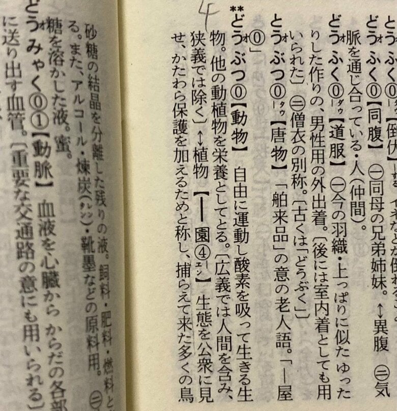 新明解四版（1989年発行）の「動物園」。※解説や例文の表現は当時のもの