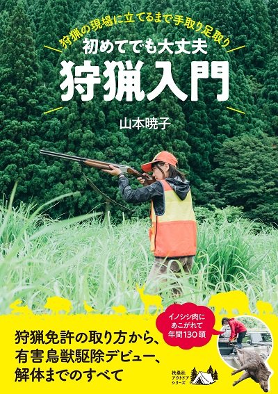 『初めてでも大丈夫 狩猟入門』（扶桑社）山本暁子著