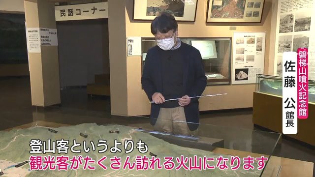 磐梯山噴火記念館・佐藤公館長