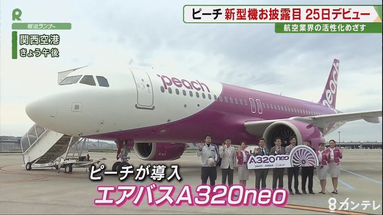 LCCのピーチ「エアバスA320neo」を新たに導入 関西空港と新千歳空港を結ぶ便でデビュー