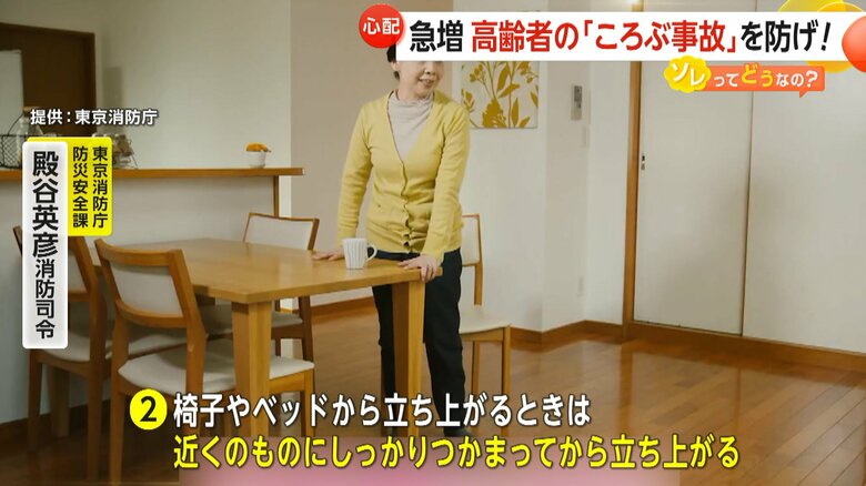 東京消防庁は、近くのものにしっかりつかまってから、いすから立ち上がるよう勧めている