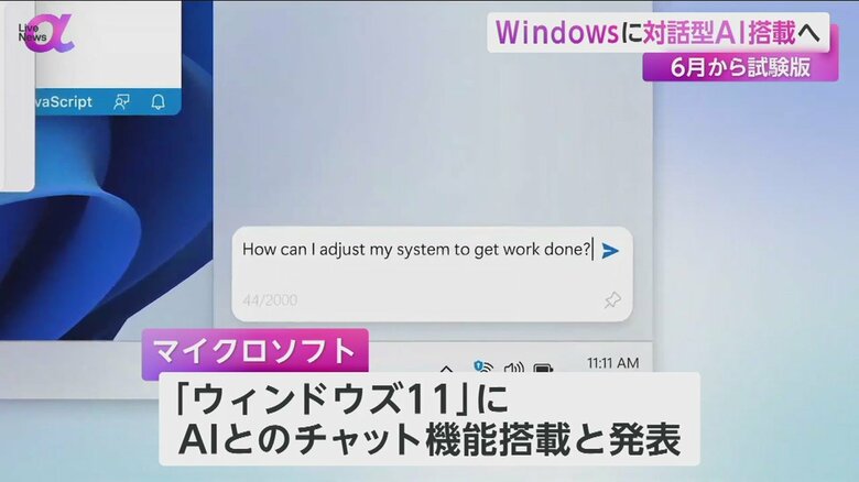 Windows11では、チャットAIにイメージを伝えると資料の要約をしてくれる