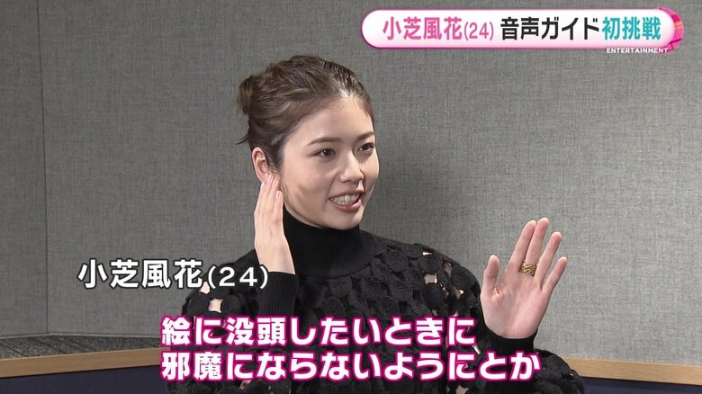 「ドレスデン国立古典絵画館所蔵 フェルメールと17世紀オランダ絵画展」で展覧会ナビゲーターを務める小芝風花さん