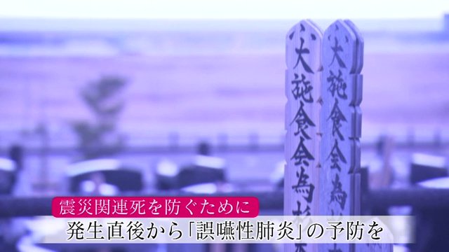 震災関連死を防ぐためには、発生直後から「誤嚥性肺炎」の予防が欠かせない