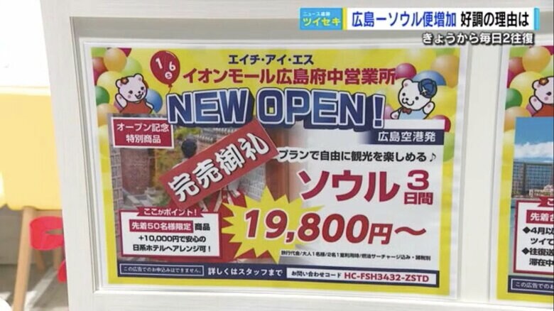 完売になった広島空港発のツアー商品