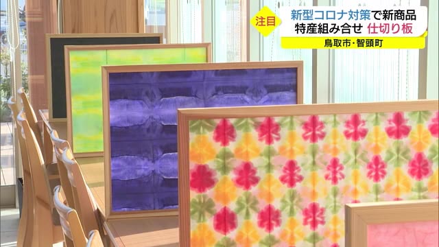 伝統の名産品で新型コロナ対策 芸術的な「仕切り板」を生産 飲食店などから注文(鳥取)
