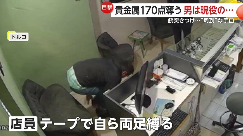 強盗犯は店員を床にひざまずかせると、テープを放り投げ、自ら両足を縛らせた