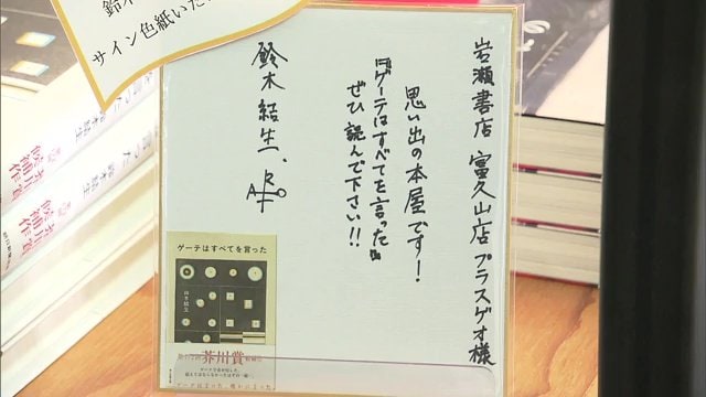 “思い出の書店”に飾られた鈴木結生さんのサイン