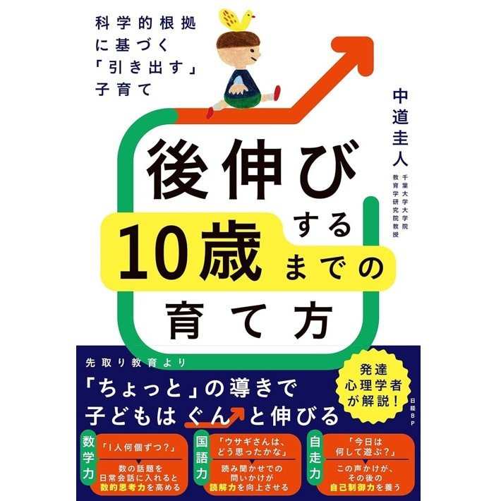 『科学的根拠に基づく「引き出す」子育て　後伸びする10歳までの育て方』（日経BP）