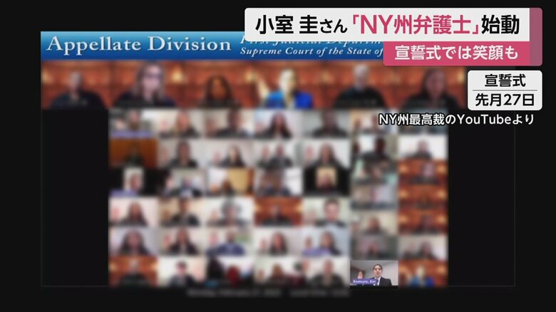 27日に行われた宣誓式（NY州最高裁のYoutubeより）
