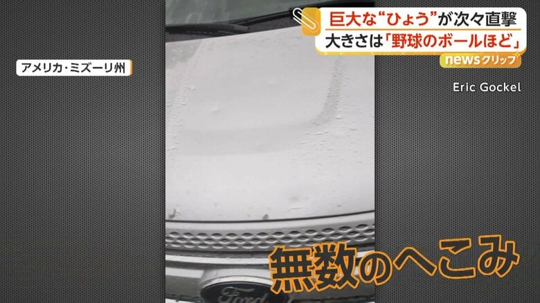 ひょうによって、へこんだ車体