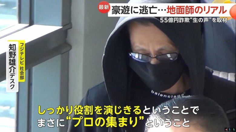 地面師はまさに“プロの集まり”だという