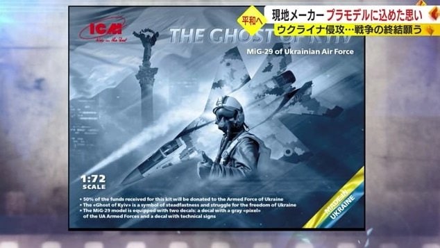 プラモデル「キーウの幽霊」