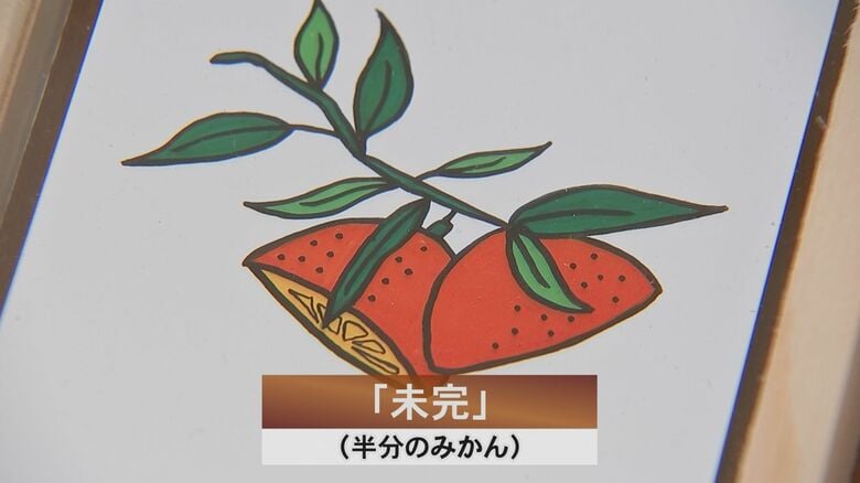 「未完」（半分のみかん）