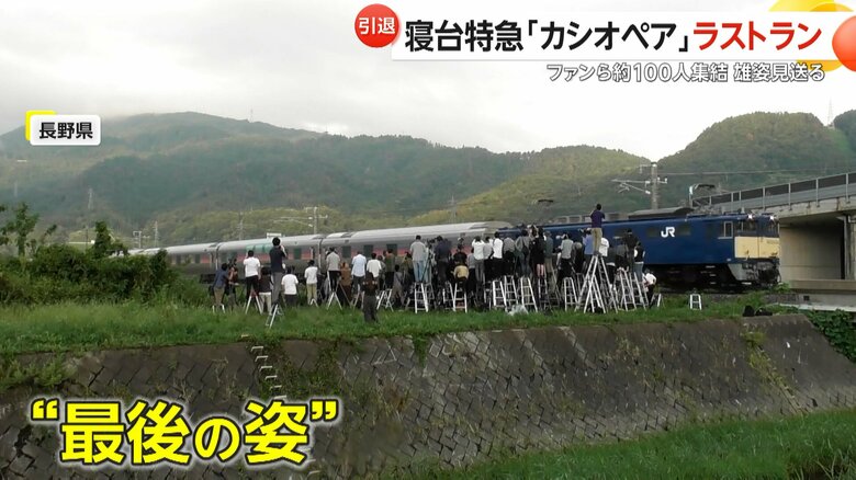 最後の姿を見ようと集まった「カシオペア」ファン