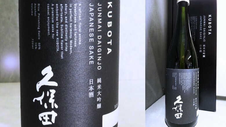 久保田 純米大吟醸