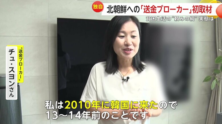 “送金ブローカー”の一人　チュ・スヨンさん