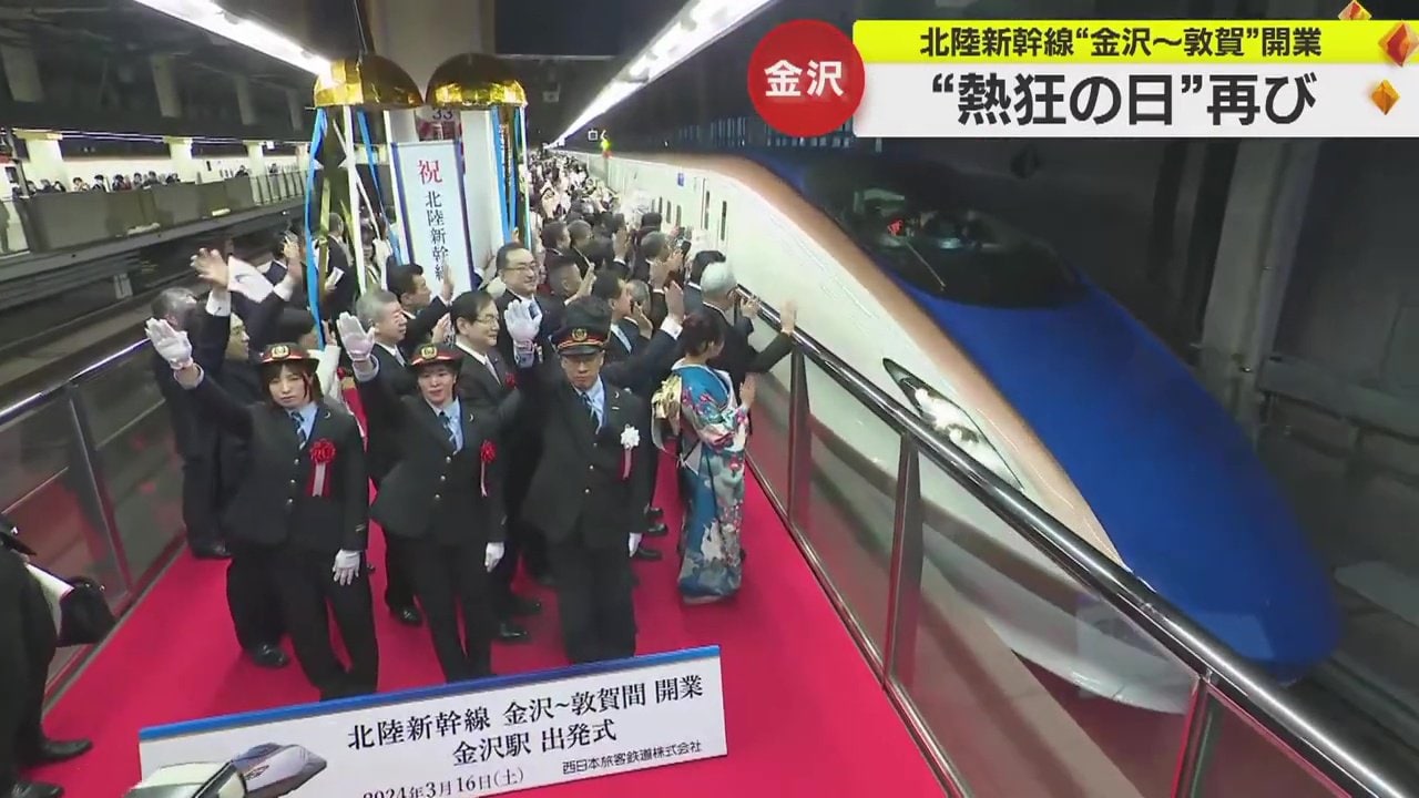 ついに北陸新幹線“金沢～敦賀”開業 「まるで東京になったみたい」各地でイベント大にぎわい 多くの芸能人も祝福(放送局のニュース ) - 日本気象協会  tenki.jp