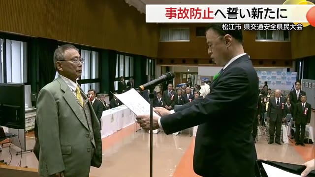 「事故のない日本にしていきたい」島根県民全員で交通安全への誓いを（松江）　