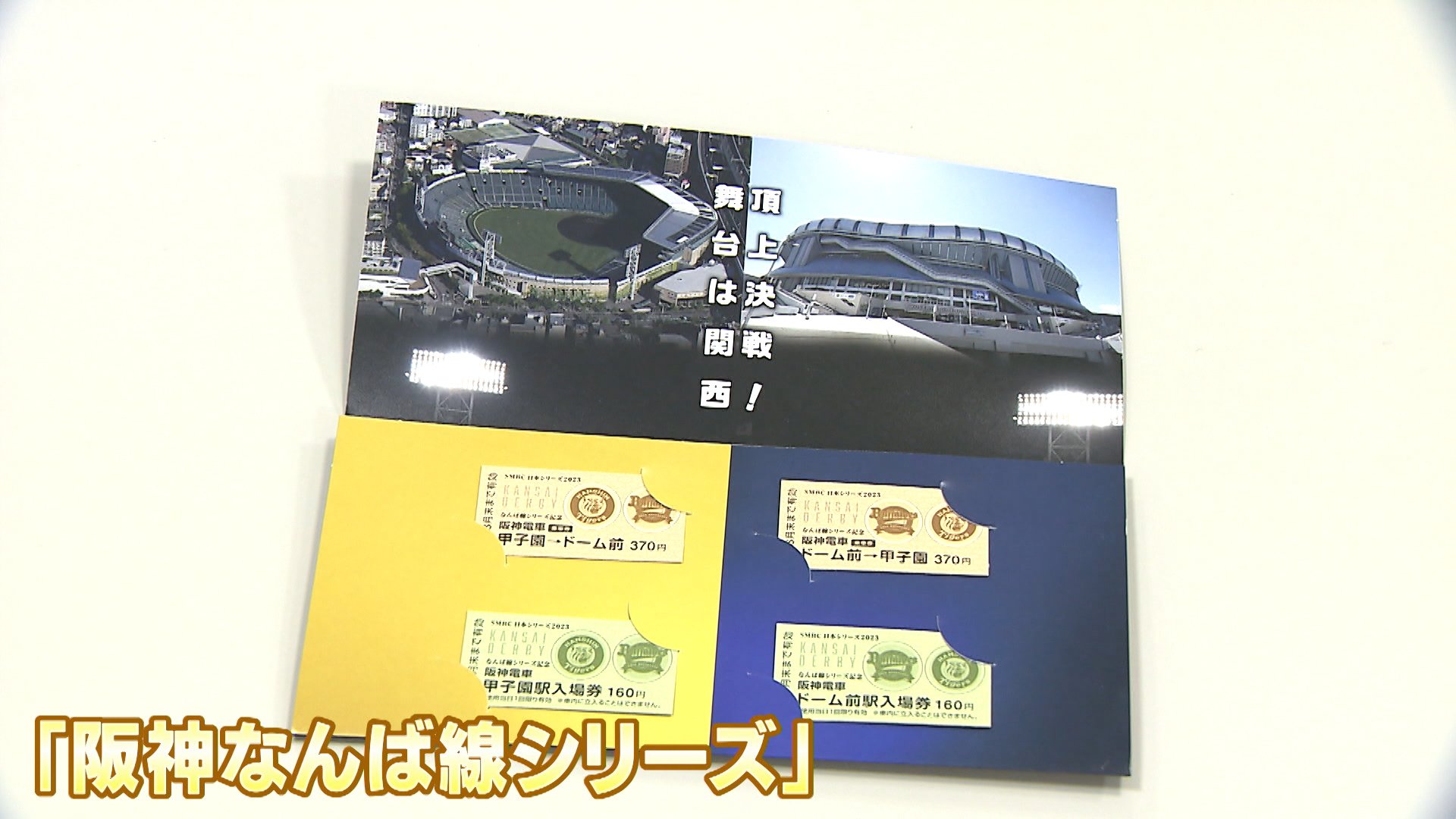 あすから日本シリーズ 59年ぶり「関西対決」 阪神対オリックス（FNN