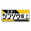 直撃!シンソウ坂上
