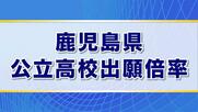 「あなたの希望校の出願倍率は？」　鹿児島県の公立高校出願倍率【全掲載版】